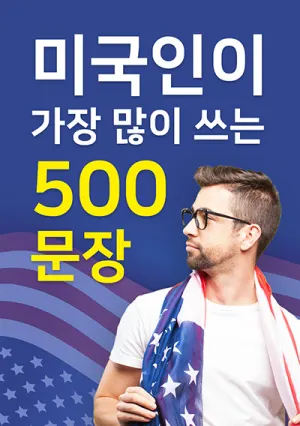 미국인이 가장 많이 쓰는 500문장 표지