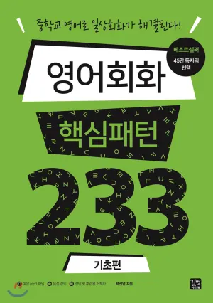 영어회화 핵심패턴233 기초 표지